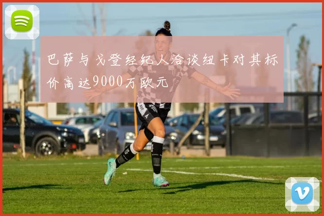 巴萨与戈登经纪人洽谈纽卡对其标价高达9000万欧元