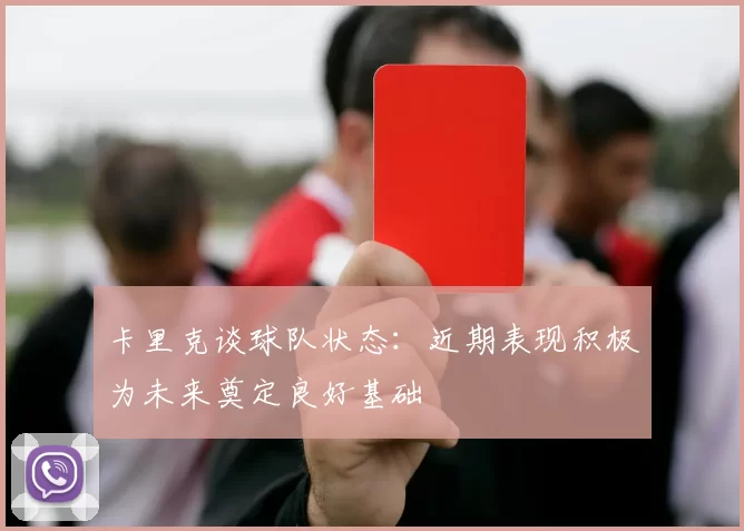 卡里克谈球队状态：近期表现积极为未来奠定良好基础