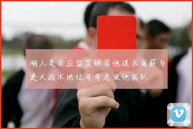 湖人是否应留艾顿若他追求高薪与更大战术地位可考虑放他离队