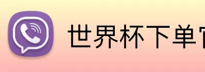 世界杯下单官网 logo